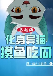 京剧猫：化身异猫，摸鱼吃瓜