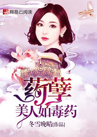 药孽：美人如毒药