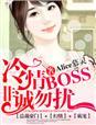 冷情BOSS，非诚勿扰